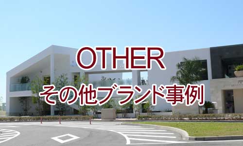 その他施工事例